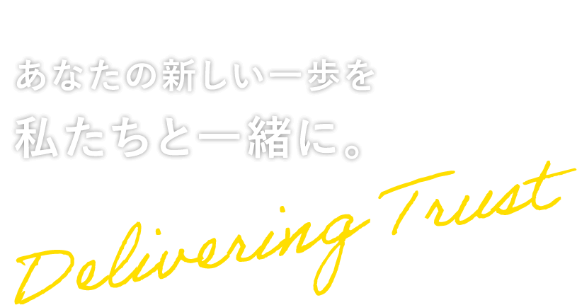 あなたの新しい一歩を私たちと一緒に。 