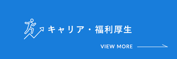 キャリア・福利厚生